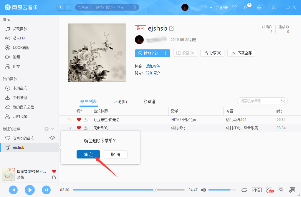 網(wǎng)易云音樂怎么刪除歌單？網(wǎng)易云音樂歌單刪除方法