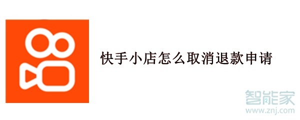 快手小店怎么取消退款申請(qǐng)