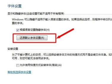 Win7電腦字體怎么改回默認字體？Win7改回默認字體方法？