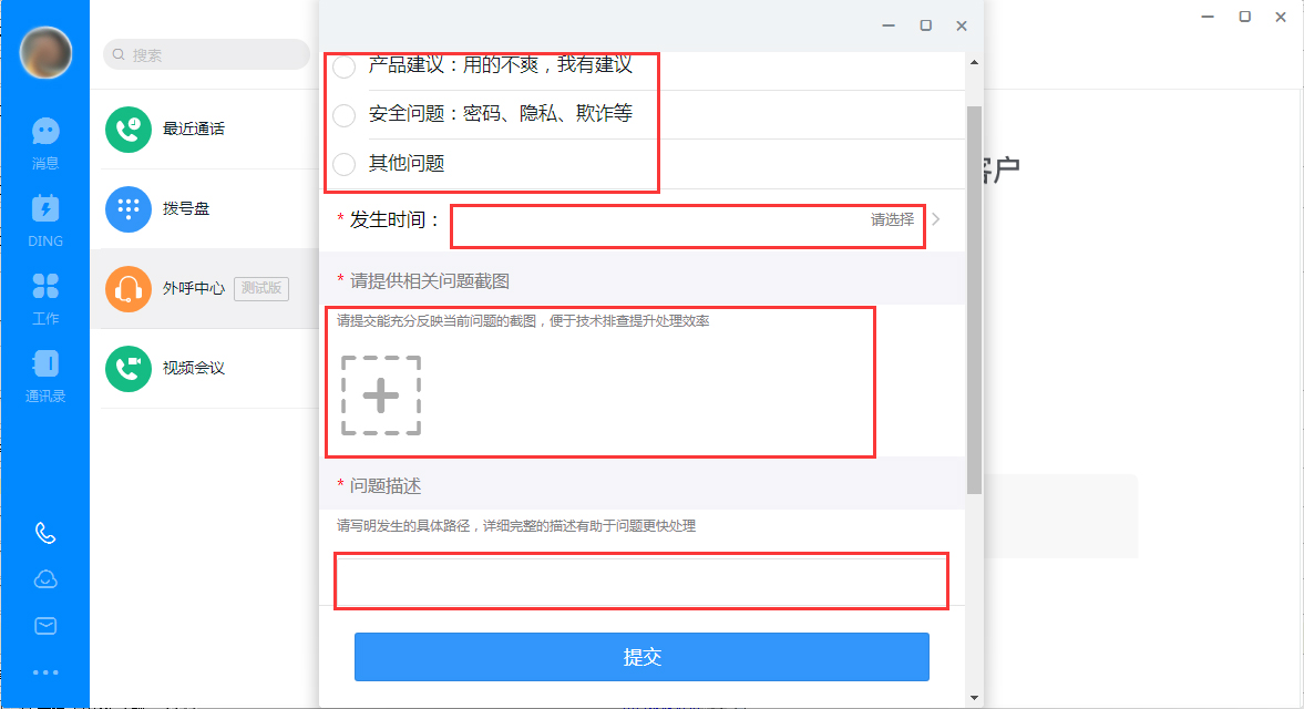 釘釘出現(xiàn)故障怎么辦？釘釘電腦版故障提交方法簡述