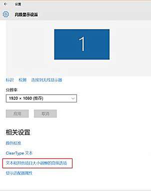 Win10界面顯示模糊怎么辦？Win10界面顯示模糊的解決方法