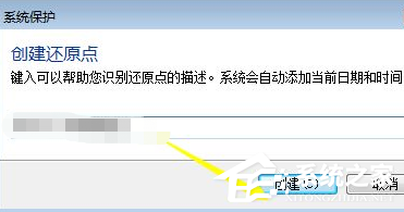 Win7電腦怎么設(shè)置電腦還原點(diǎn)？