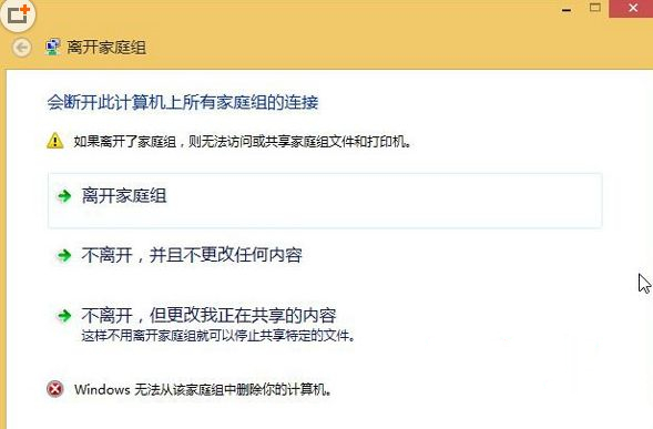 Win8無法退出家庭組怎么辦？Win8無法退出家庭組的解決方法