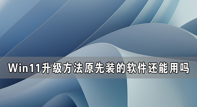Win11升級后原先裝的軟件還能用嗎？