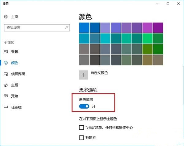 Win10創(chuàng)意者毛玻璃特效怎么開啟?