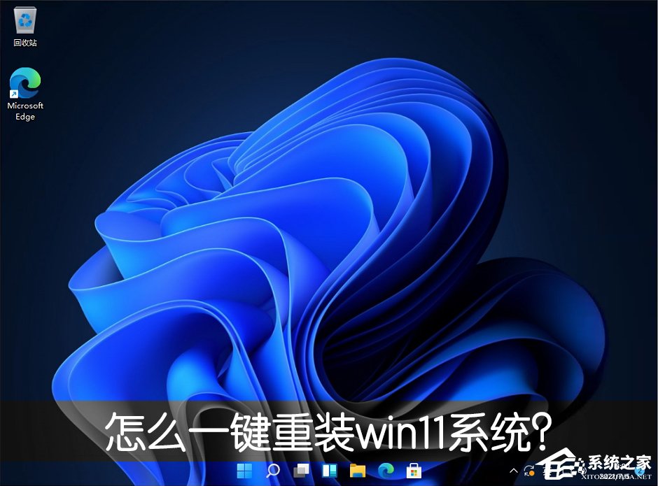 怎么一鍵重裝win11系統(tǒng)？一鍵重裝系統(tǒng)win11圖文教程