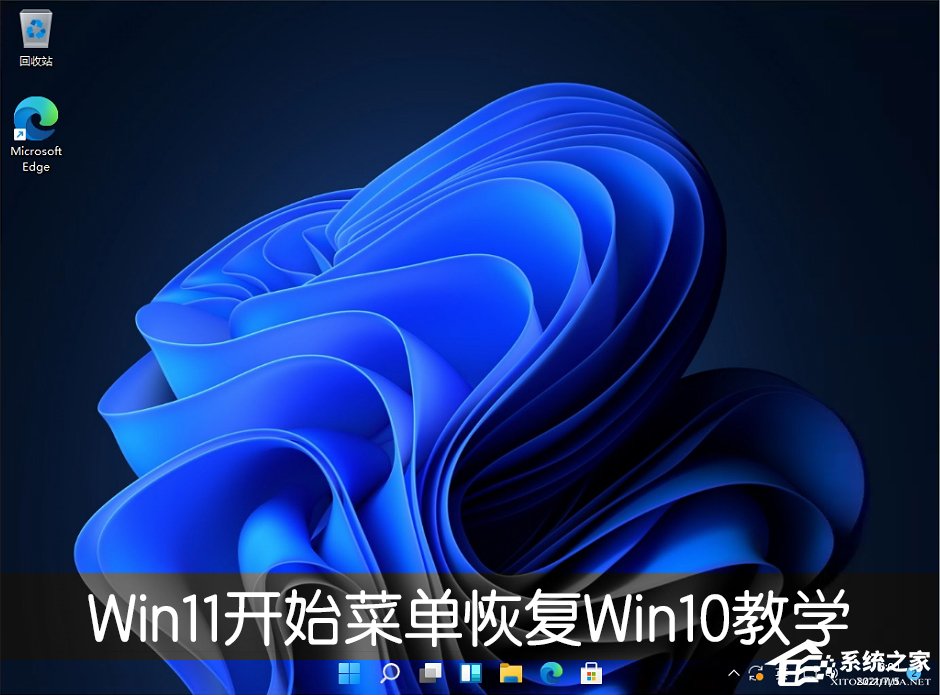 Win11開(kāi)始菜單怎么恢復(fù)Win10樣式？