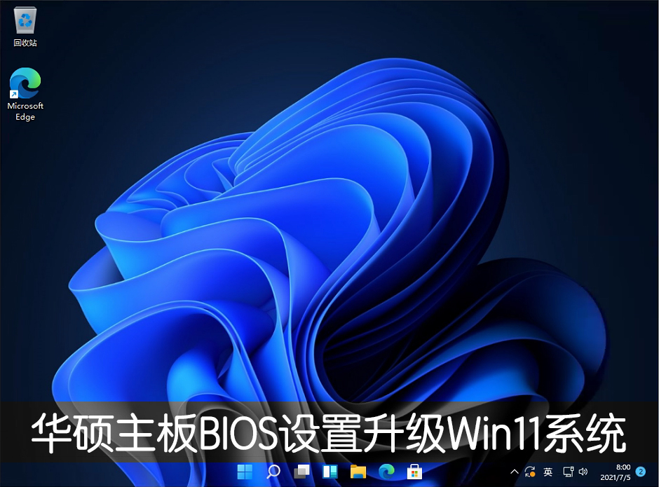 華碩主板怎么設(shè)置才能升級(jí)Win11系統(tǒng)？