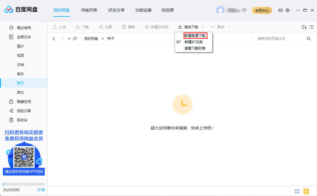 百度網(wǎng)盤(pán)怎么離線下載？百度網(wǎng)盤(pán)離線下載方法分享