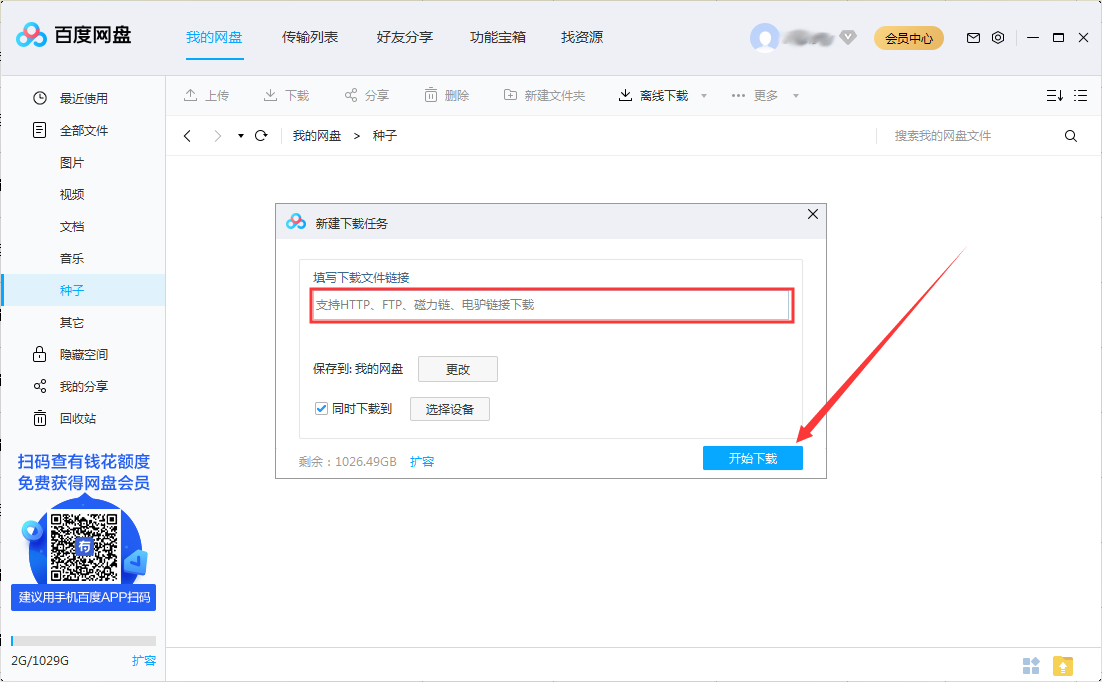 百度網(wǎng)盤(pán)怎么離線下載？百度網(wǎng)盤(pán)離線下載方法分享