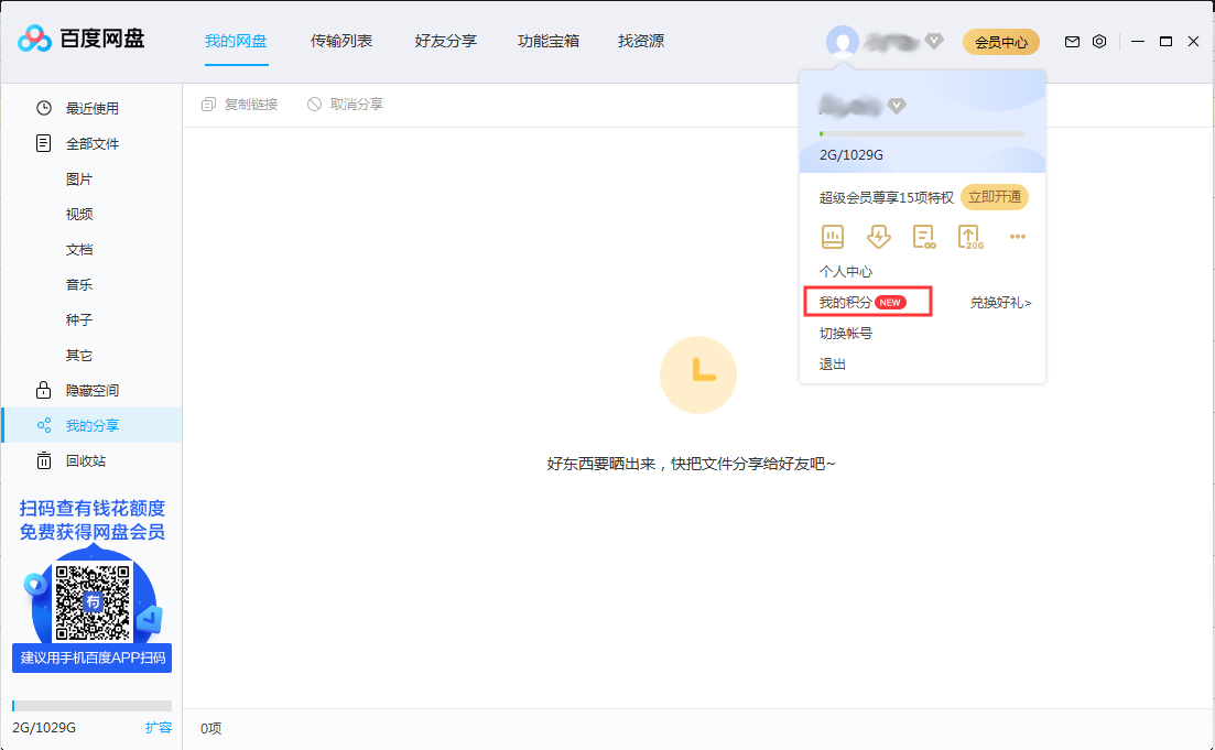 百度網(wǎng)盤積分在哪看？百度網(wǎng)盤積分查看方法簡(jiǎn)述