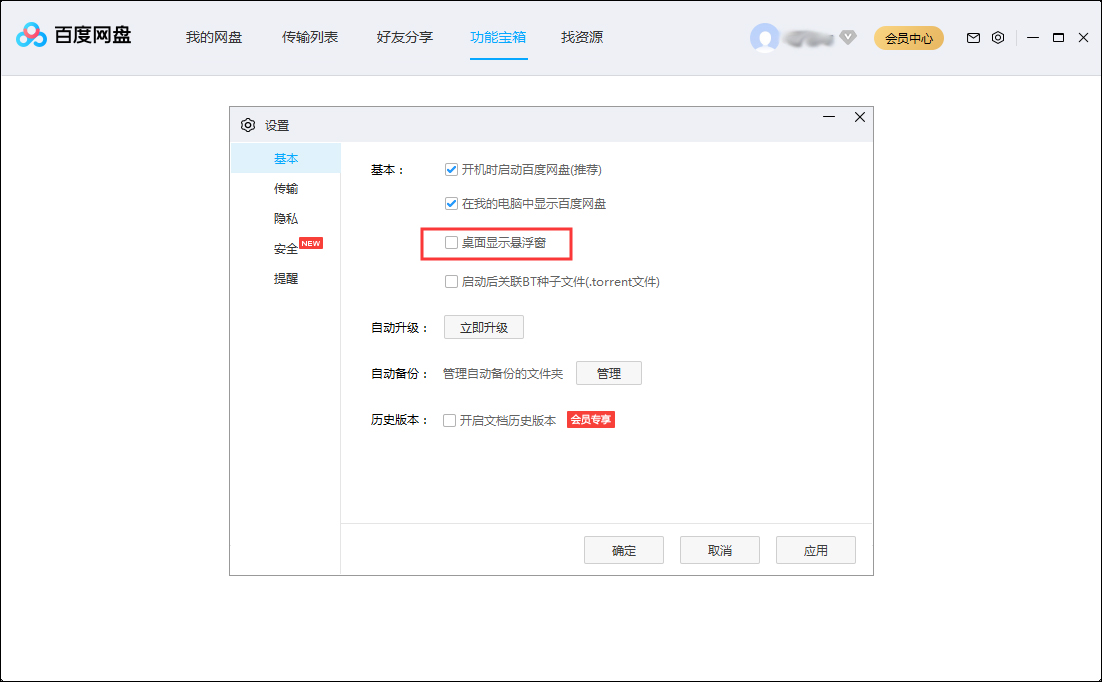 百度網盤怎么隱藏懸浮窗？百度網盤懸浮窗隱藏方法簡述