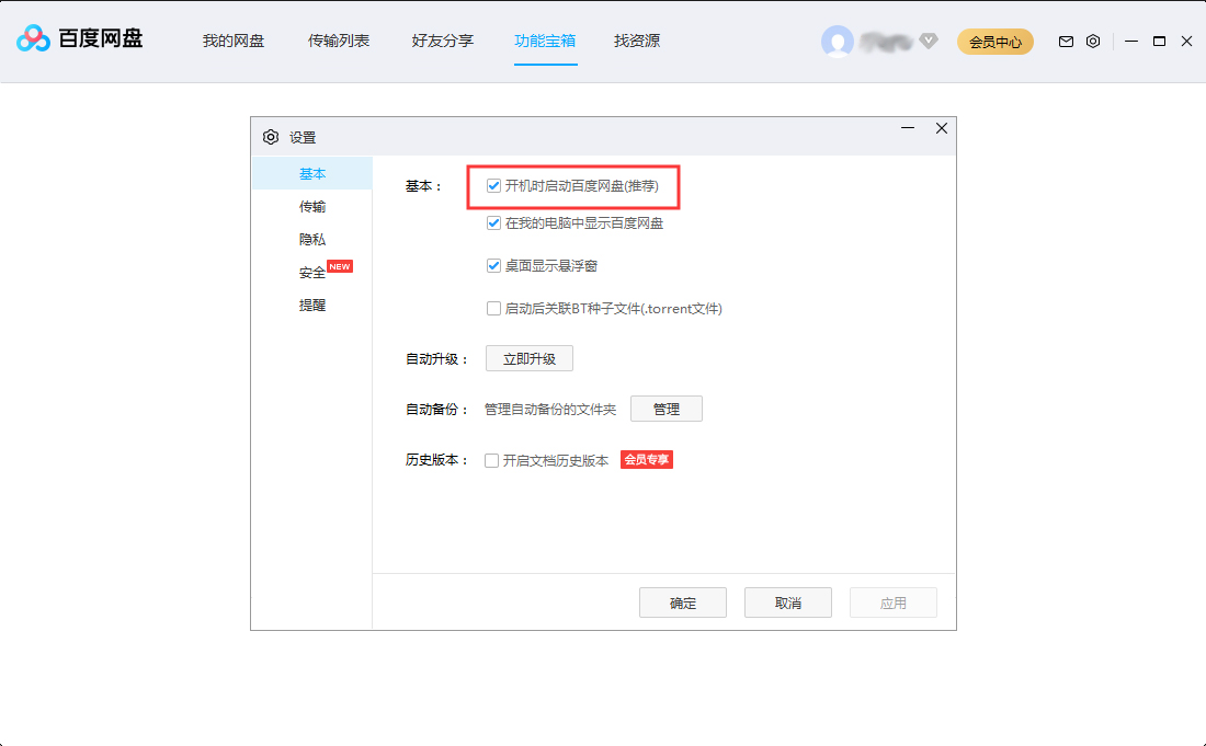百度網(wǎng)盤開機(jī)啟動(dòng)怎么設(shè)置？百度網(wǎng)盤開機(jī)啟動(dòng)設(shè)置方法