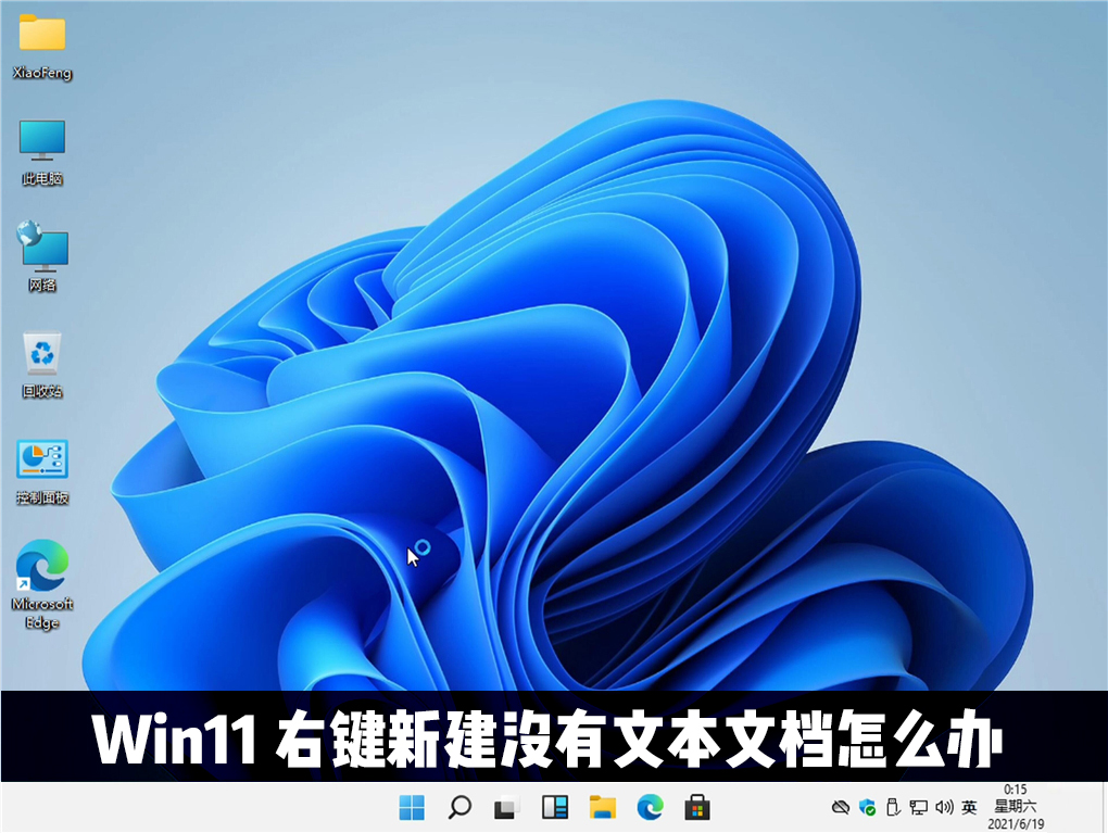 Win11右鍵新建沒有文本文檔怎么辦？