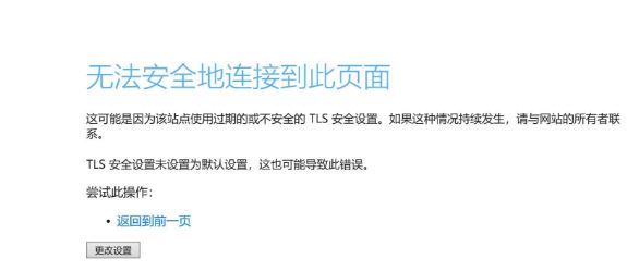 Win10無(wú)法安全地連接到此頁(yè)面TLS安全設(shè)置未設(shè)置為默認(rèn)怎么辦？