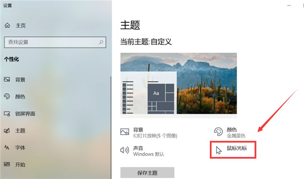 Win10怎么更換鼠標(biāo)樣式？Win10鼠標(biāo)指針怎么換圖案？