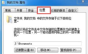 Win7文件夾屬性沒有位置選項怎么解決？