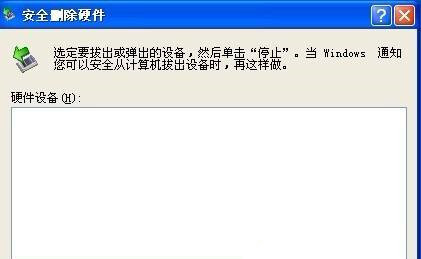 Win XP系統(tǒng)安全刪除硬件圖標(biāo)丟失了怎么恢復(fù)？