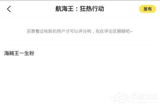 愛奇藝票務怎么寫評論？發表評論與短評方法大放送