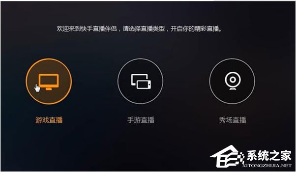 快手直播伴侶怎么直播游戲？直播游戲的圖文操作了解一下