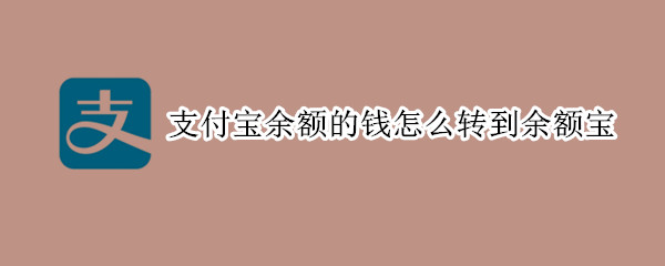 支付寶余額的錢(qián)怎么轉(zhuǎn)到余額寶
