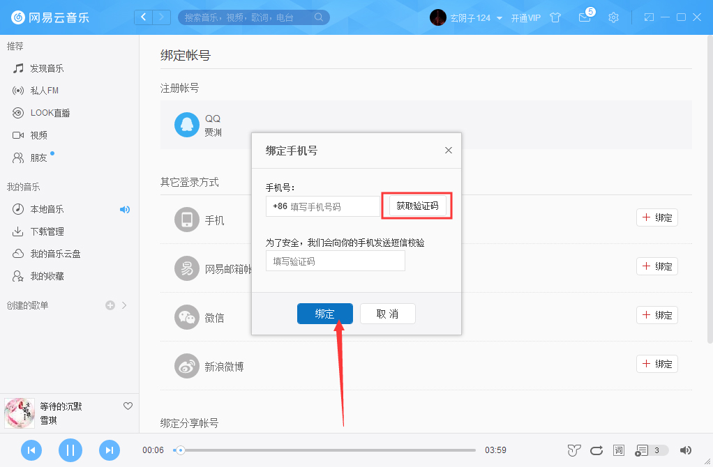 網(wǎng)易云音樂怎么綁定手機(jī)？網(wǎng)易云音樂手機(jī)綁定方法分享