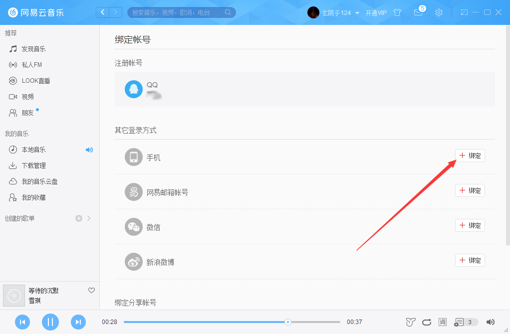 網(wǎng)易云音樂怎么綁定手機(jī)？網(wǎng)易云音樂手機(jī)綁定方法分享