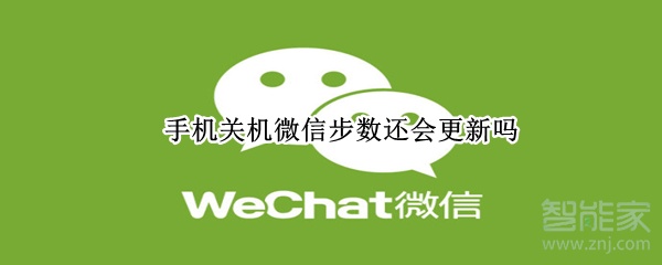 手機(jī)關(guān)機(jī)微信步數(shù)還會(huì)更新嗎