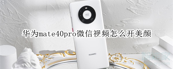 華為mate40pro微信視頻怎么開(kāi)美顏