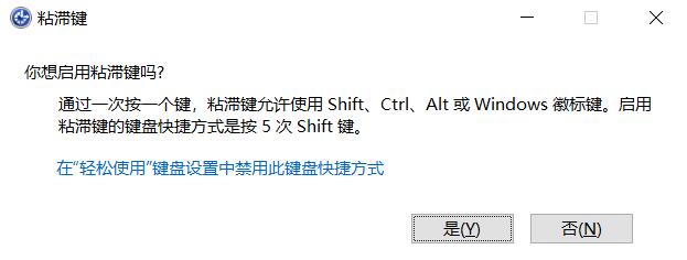 什么是粘滯鍵？Win10怎么打開或關閉粘滯鍵？