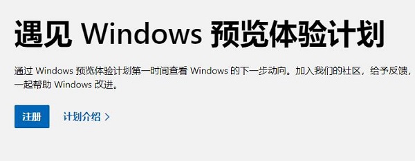 Win11如何加入預覽體驗計劃？Win11加入預覽體驗計劃的方法