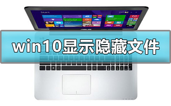 Win10怎么顯示查看c盤隱藏文件夾？