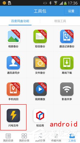 百度網盤iphone版使用“閃電互傳”時如何連接android手機？