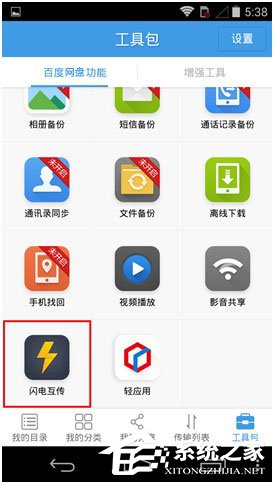 百度網(wǎng)盤Android版如何使用“閃電互傳”給安卓手機(jī)發(fā)送文件？