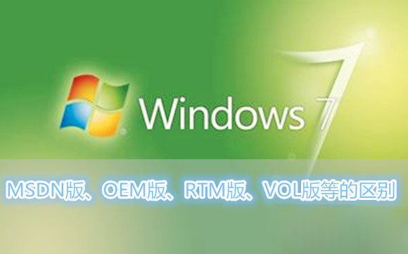 Win7系統(tǒng)MSDN版、OEM版、RTM版、VOL版等各各版本之間的區(qū)別有哪些？