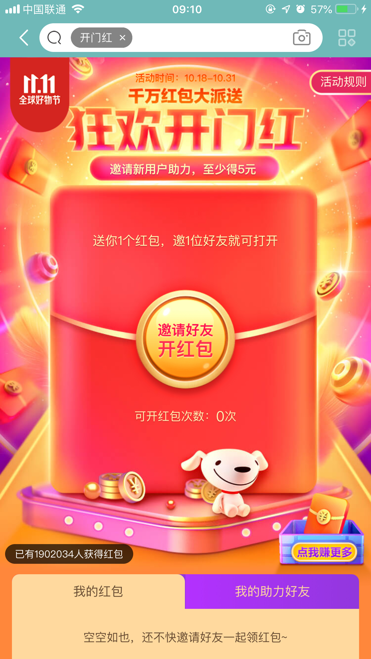 2019京東雙11狂歡開門紅紅包怎么領(lǐng)？領(lǐng)取方法詳解