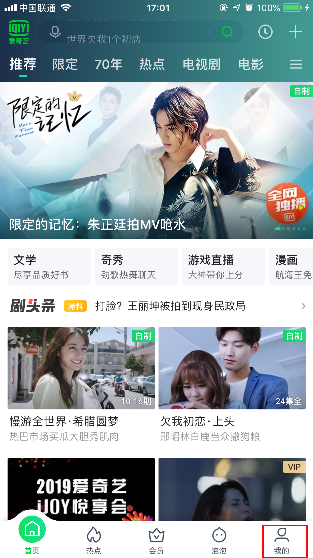 愛奇藝綁定微信怎么取消？解綁微信方法分享