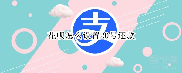 花唄怎么設(shè)置20號還款