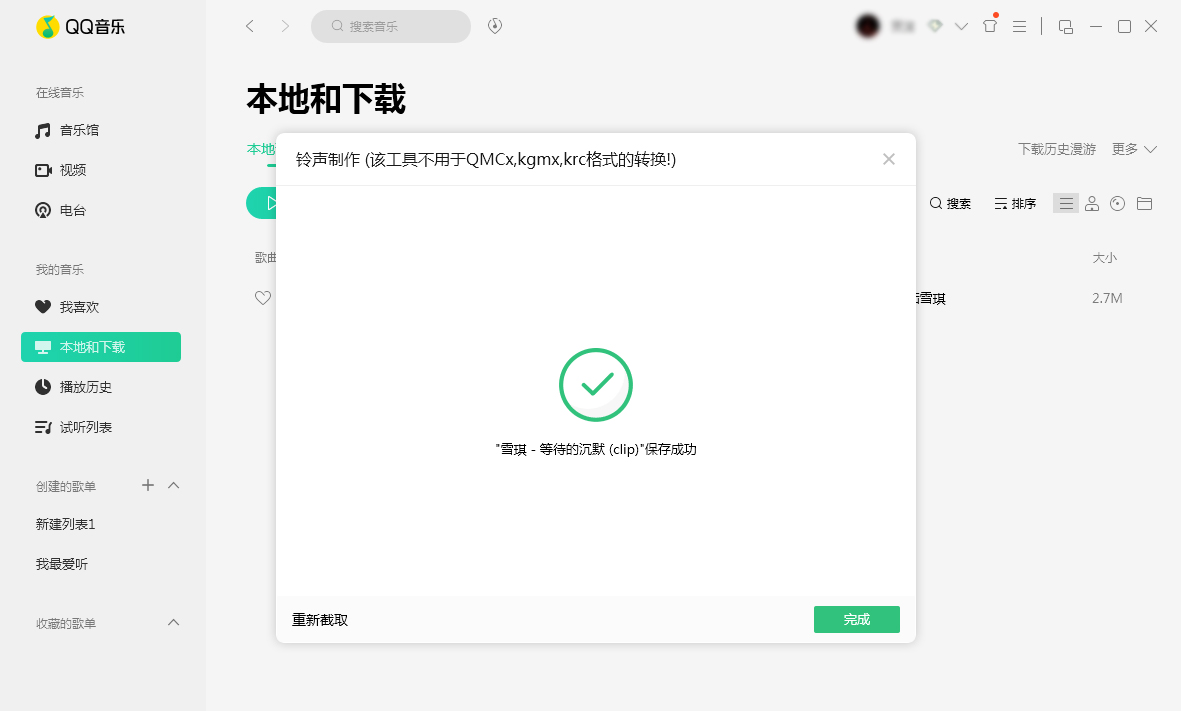 QQ音樂怎么制作鈴聲？鈴聲制作方法分享