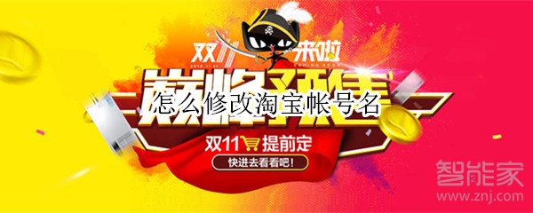 怎么修改淘寶帳號(hào)名