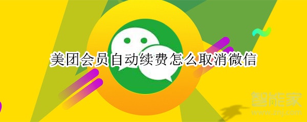 美團(tuán)會員自動續(xù)費怎么取消微信