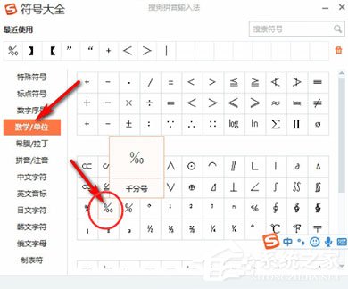 千分號(hào)怎么打？搜狗輸入法打出千分號(hào)的操作方法