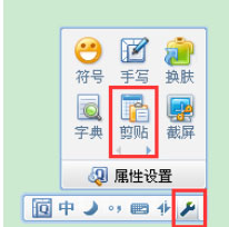 QQ拼音輸入法中怎么使用剪貼板模式？