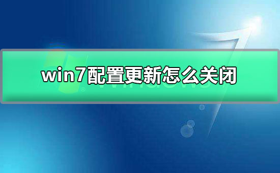 win7旗艦版怎么關(guān)閉自動更新