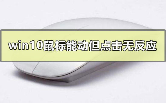 Win10鼠標(biāo)能動(dòng)但點(diǎn)擊桌面無反應(yīng)