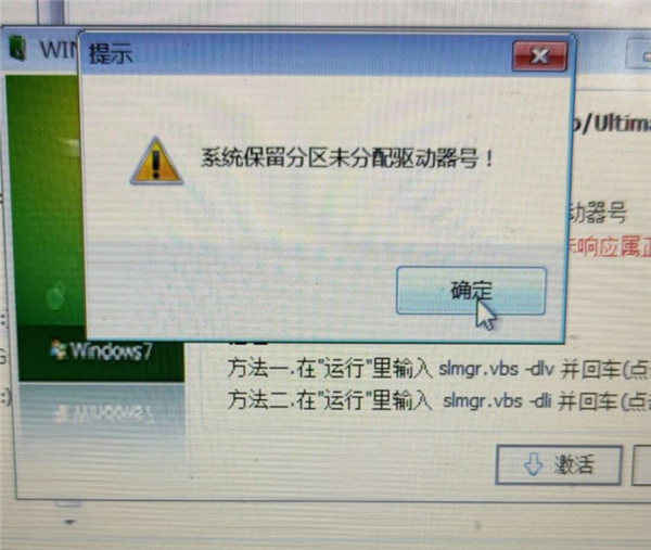 Win7旗艦版保留分區(qū)未分配驅(qū)動(dòng)器號(hào)導(dǎo)致激活失敗怎么辦？