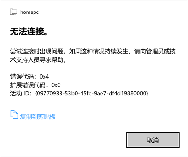 Win10 21H1遠程桌面錯誤代碼0x4怎么辦？