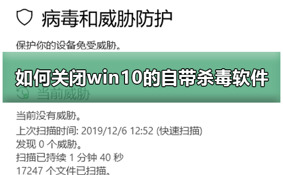 win10自帶的殺毒軟件怎么關(guān)