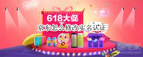 京東怎么修改實(shí)名認(rèn)證