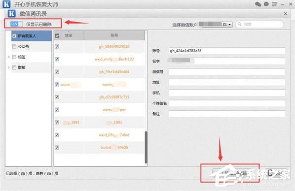 開心手機(jī)恢復(fù)大師怎么找回微信已刪除好友？